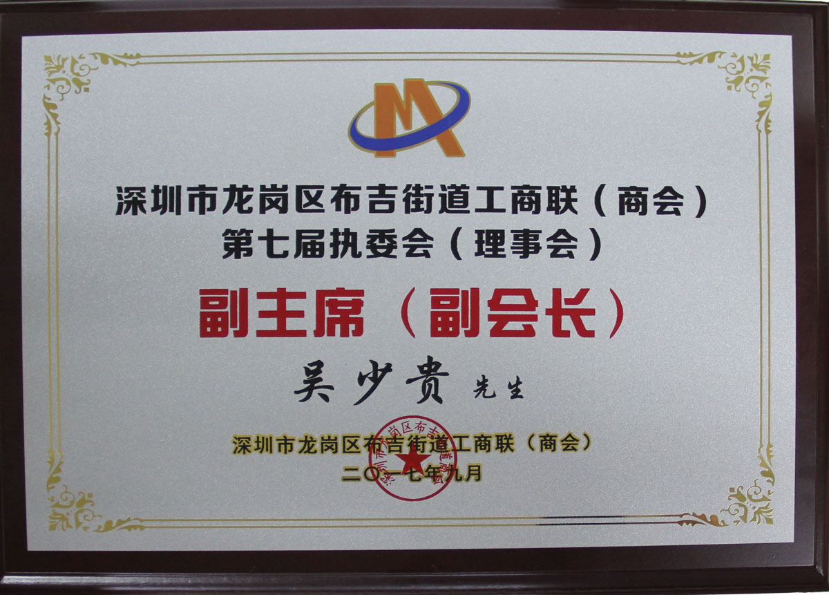 深圳市龍崗區布吉街道工商聯(商會)第七屆執委會(理事會) 深圳市龍崗區布吉街道工商聯(商會)第七屆執委會(理事會)